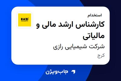 استخدام کارشناس ارشد مالی و مالیاتی - خانم در شرکت شیمیایی رازی