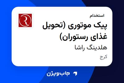  استخدام پیک موتوری (تحویل غذای رستوران) - آقا در هلدینگ راشا