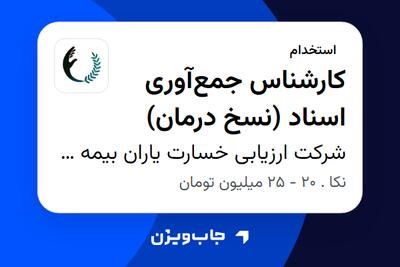 استخدام کارشناس جمعآوری اسناد (نسخ درمان) در شرکت ارزیابی خسارت یاران بیمه درمان