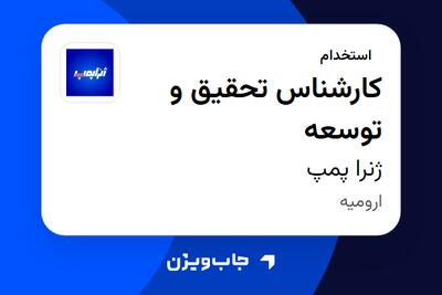 استخدام کارشناس تحقیق و توسعه در ژنرا پمپ