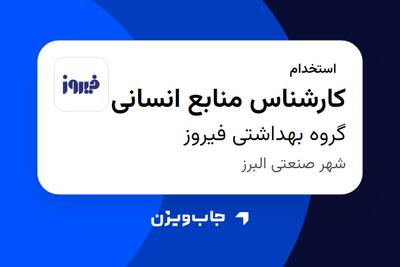 استخدام کارشناس منابع انسانی - آقا در گروه بهداشتی فیروز