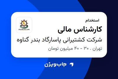  استخدام کارشناس مالی - خانم در شرکت کشتیرانی پاسارگاد بندر گناوه
