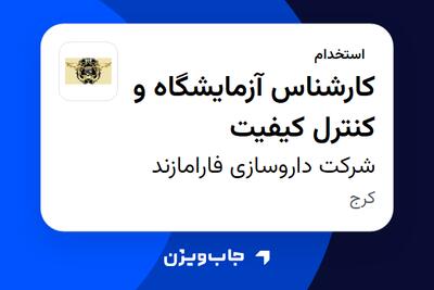  استخدام کارشناس آزمایشگاه و کنترل کیفیت در شرکت داروسازی فارامازند