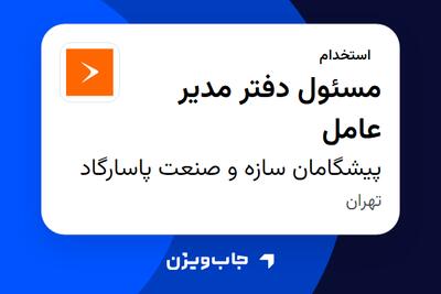  استخدام مسئول دفتر مدیر عامل - خانم در پیشگامان سازه و صنعت پاسارگاد