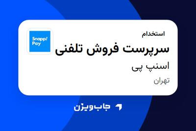 استخدام سرپرست فروش تلفنی در اسنپ پی