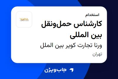  استخدام کارشناس حمل‌ونقل بین المللی در ورنا تجارت کویر بین الملل