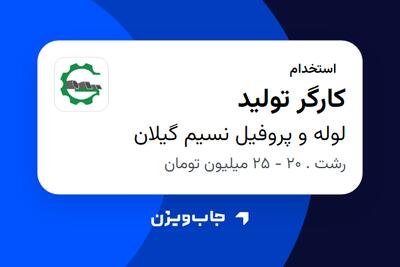 استخدام کارگر تولید - آقا در لوله و پروفیل نسیم گیلان