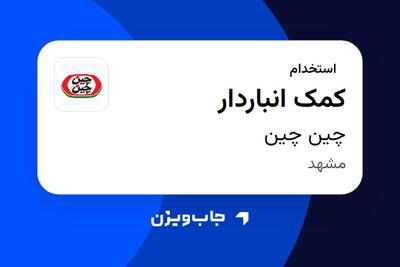 استخدام کمک انباردار - آقا در چین چین