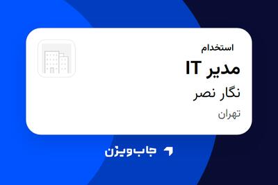 استخدام مدیر IT - آقا در نگار نصر