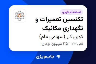  استخدام تکنسین تعمیرات و نگهداری مکانیک در کوبن کار (سهامی عام)