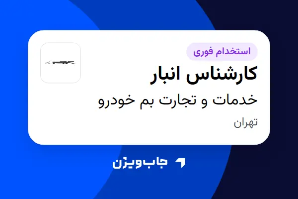  استخدام کارشناس انبار - آقا در خدمات و تجارت بم خودرو