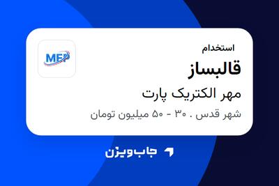  استخدام قالبساز - آقا در مهر الکتریک پارت