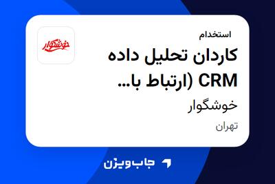  استخدام کاردان تحلیل داده CRM (ارتباط با مشتریان) - خانم در خوشگوار