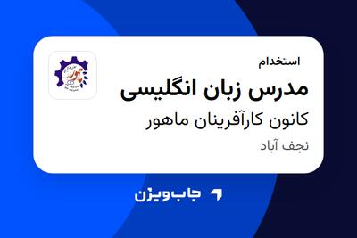 استخدام مدرس زبان انگلیسی - خانم در کانون کارآفرینان ماهور