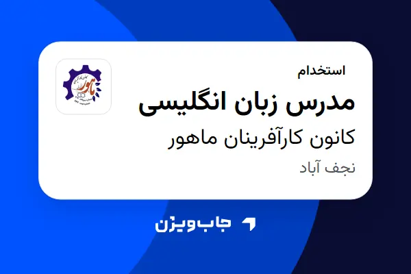  استخدام مدرس زبان انگلیسی - خانم در کانون کارآفرینان ماهور