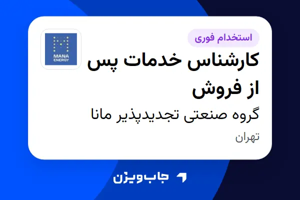 استخدام کارشناس خدمات پس از فروش - آقا در گروه صنعتی تجدیدپذیر مانا
