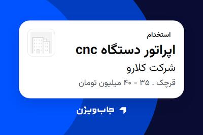استخدام اپراتور دستگاه cnc - آقا در شرکت کلارو