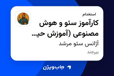 استخدام کارآموز سئو و هوش مصنوعی (آموزش حین کار) در آژانس سئو مرشد