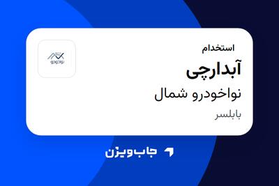استخدام آبدارچی در نواخودرو شمال