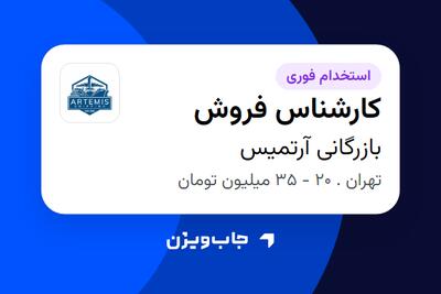  استخدام کارشناس فروش - خانم در بازرگانی آرتمیس
