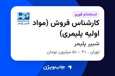 استخدام کارشناس فروش (مواد اولیه پلیمری) در شبیر پلیمر