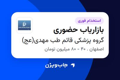استخدام بازاریاب حضوری - خانم در گروه پزشکی قائم طب مهدی(عج)