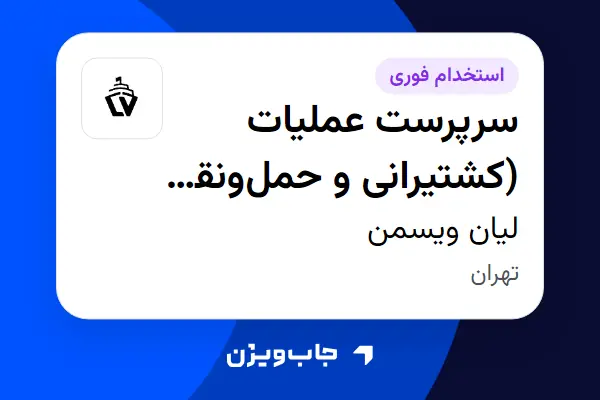  استخدام سرپرست عملیات (کشتیرانی و حمل‌ونقل بین‌المللی) در لیان ویسمن