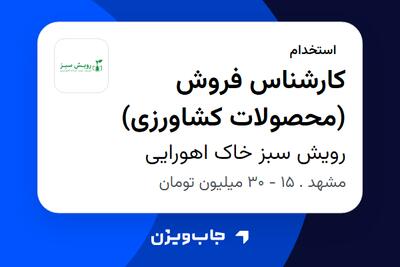 استخدام کارشناس فروش (محصولات کشاورزی) در رویش سبز خاک اهورایی