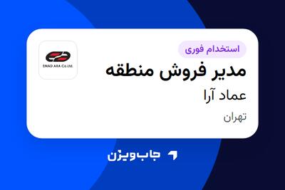 استخدام مدیر فروش منطقه - آقا در عماد آرا