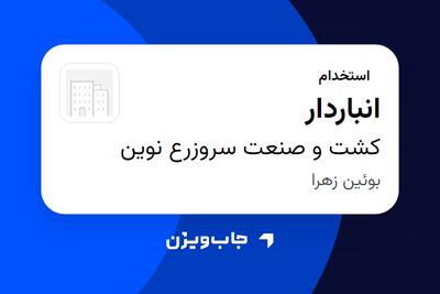 استخدام انباردار - آقا در کشت و صنعت سروزرع نوین