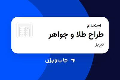 استخدام طراح طلا و جواهر در سازمانی فعال در حوزه مد و کالاهای لوکس