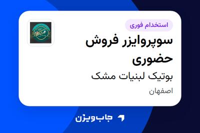 استخدام سوپروایزر فروش حضوری - خانم در بوتیک لبنیات مشک