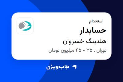 استخدام حسابدار - خانم در هلدینگ خسروان