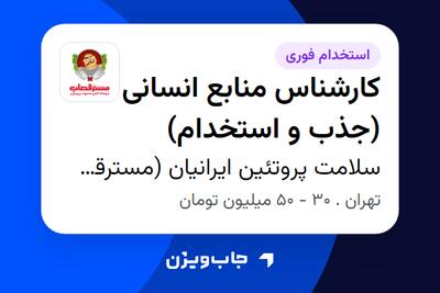 استخدام کارشناس منابع انسانی (جذب و استخدام) در مستر قصاب (سلامت پروتئین ایرانیان)