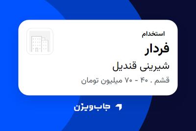 استخدام فردار - آقا در شیرینی قندیل