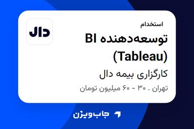  استخدام توسعه‌دهنده BI (Tableau) در کارگزاری بیمه دال
