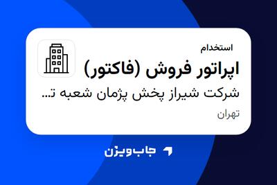 استخدام اپراتور فروش (فاکتور) - خانم در شرکت شیراز پخش پژمان شعبه تهران