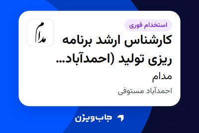  استخدام کارشناس ارشد برنامه ریزی تولید (احمدآباد مستوفی) در مدام