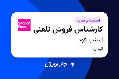استخدام کارشناس فروش تلفنی در اسنپ فود