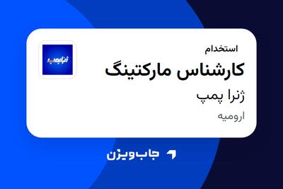 استخدام کارشناس مارکتینگ در ژنرا پمپ