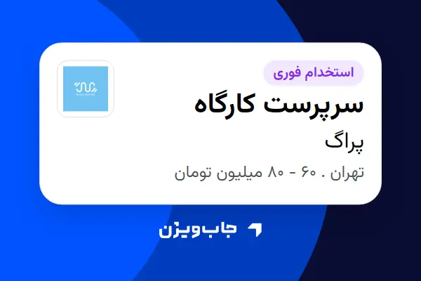  استخدام سرپرست کارگاه در پراگ