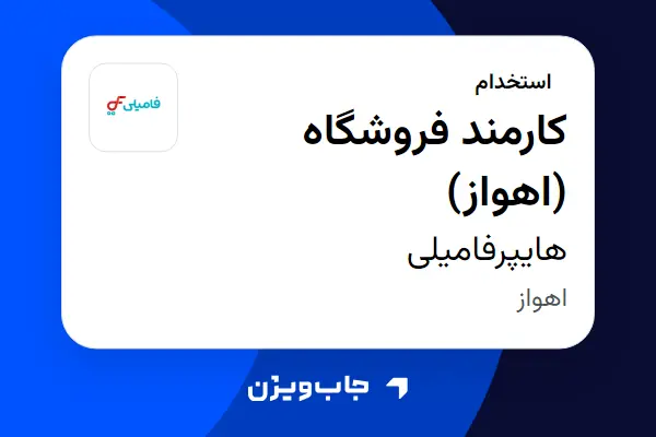  استخدام کارمند فروشگاه (اهواز) در هایپرفامیلی