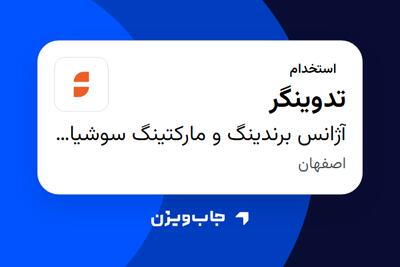 استخدام تدوینگر در آژانس برندینگ و مارکتینگ سوشیانت