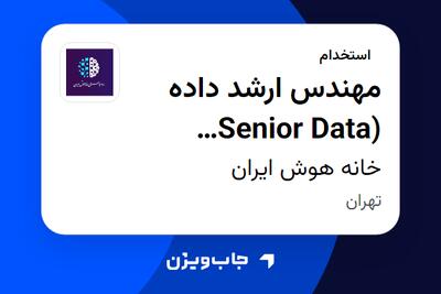 استخدام مهندس ارشد داده (Senior Data Engineer) در خانه هوش ایران