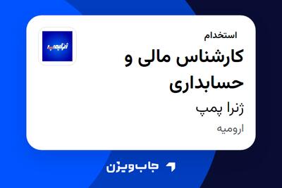 استخدام کارشناس مالی و حسابداری در ژنرا پمپ