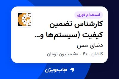  استخدام کارشناس تضمین کیفیت (سیستم‌ها و روش‌ها) در دنیای مس