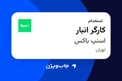 استخدام کارگر انبار - آقا در اسنپ باکس