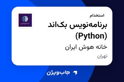 استخدام برنامهنویس بکاند (Python) در خانه هوش ایران