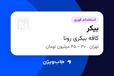 استخدام بیکر در کافه بیکری رونا