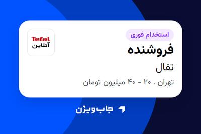  استخدام فروشنده در تفال
